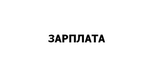 Зарплата