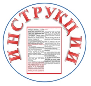 ИНСТРУКЦИИ