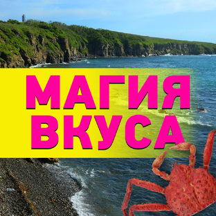 Магия вкуса