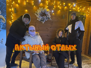 Активный Отдых