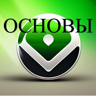 2. Основы