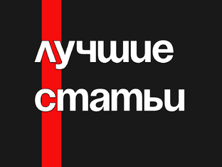 Лучшие статьи