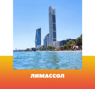 Лимассол