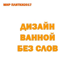 ДИЗАЙН ВАННОЙ БЕЗ СЛОВ