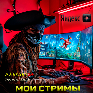 МОИ СТРИМЫ