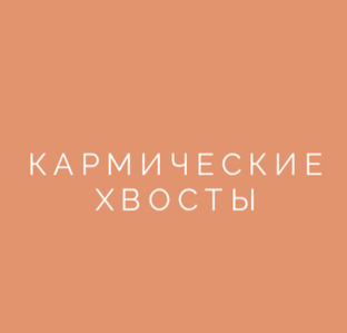 Кармические хвосты