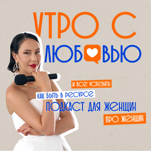 УТРО С ЛЮБОВЬЮ