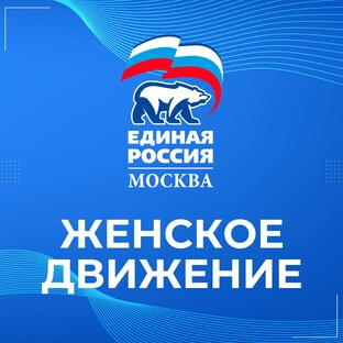 Женское движение Единой России