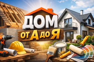 Дом от А до Я