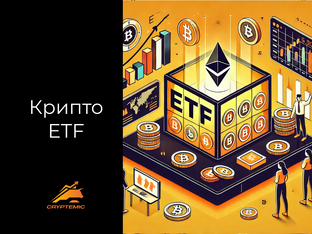 Крипто ETF