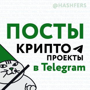 Мысли и заметки по поводу крипто проектов в Телеграм