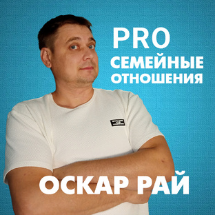 Семейные отношения | Советы психолога Оскара Рая