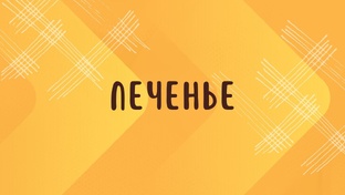 ПЕЧЕНЬЕ