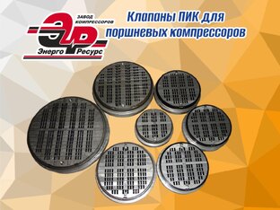 Клапаны ПИК для поршневых промышленных компрессоров.