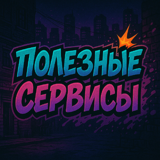 Полезные сервисы