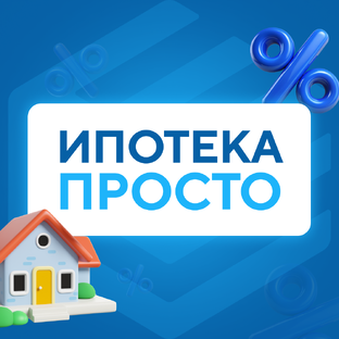 Ипотека просто