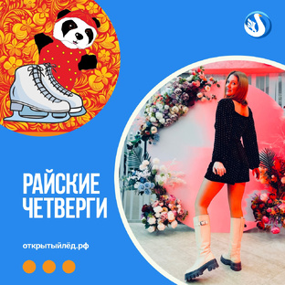 Райские четверги