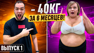 «Из ЖИРУХИ в ЧЕЛОВЕКА!»