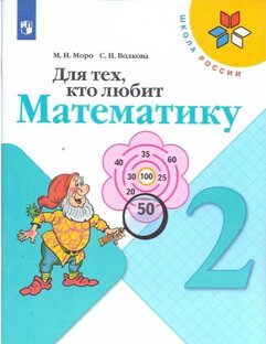 Для тех кто любит математику, 2 класс 