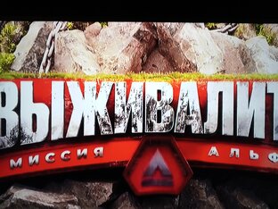 Шоу Выживалите