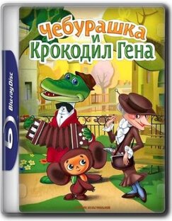 Чебурашка