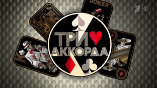 Три аккорда - 9