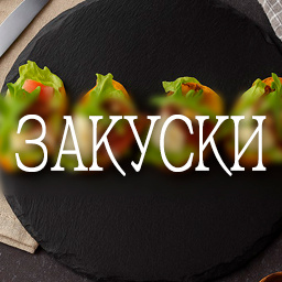Закуски, которые крадут сердечки и украшают ваши столы!