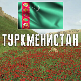 ТУРКМЕНИСТАН