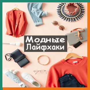 Модные Лайфхаки