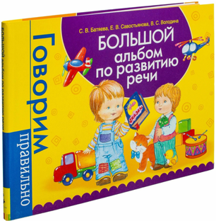 Задания к альбому по развитию речи С.В. Батяевой