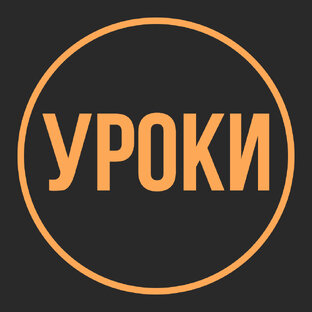 Уроки