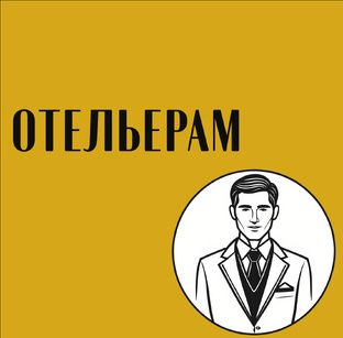 Отельерам 