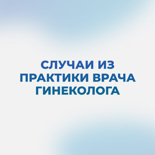 Случаи из практики