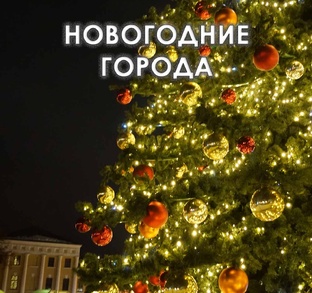 Новогодние города России
