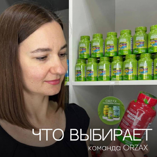 Совета от ORZAX