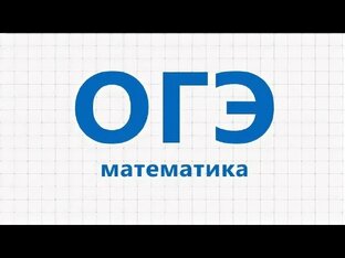 Практико-ориентированные задачи. ОГЭ Математика.