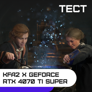 Игровые тесты видеокарты KFA2 X GeForce RTX 4070 Ti SUPER Black