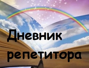 Дневник репетитора