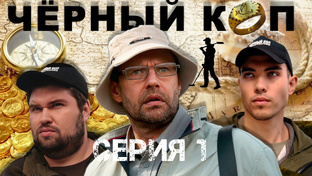 Сериал « Чёрный коп»