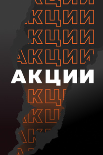 НАШИ АКЦИИ
