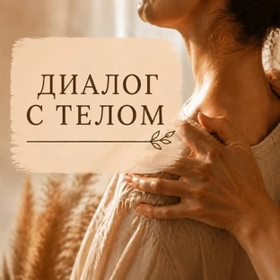 Диалог с телом
