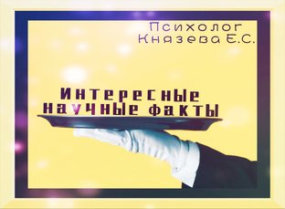 Интересные научные факты