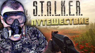 Stalker Возвращение в зону: Путешествие