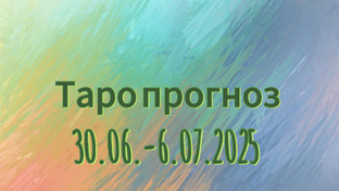30.6-6.07.2025 Таро прогноз для всех знаков зодиака 