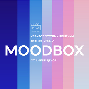 Каталог готовых интерьеров Moodbox
