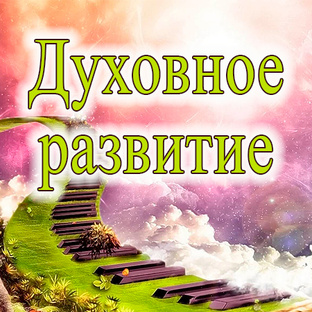 Духовное развитие