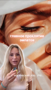 Эмпатия - дар или проклятие? 