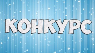 Конкурсы