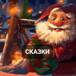 Русские народные сказки для детей