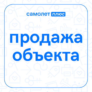 Продажа объекта пройдет быстрее